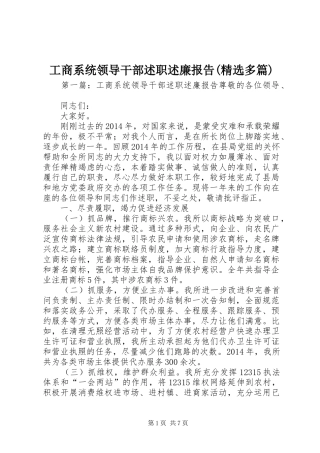 工商系统领导干部述职述廉报告(精选多篇)