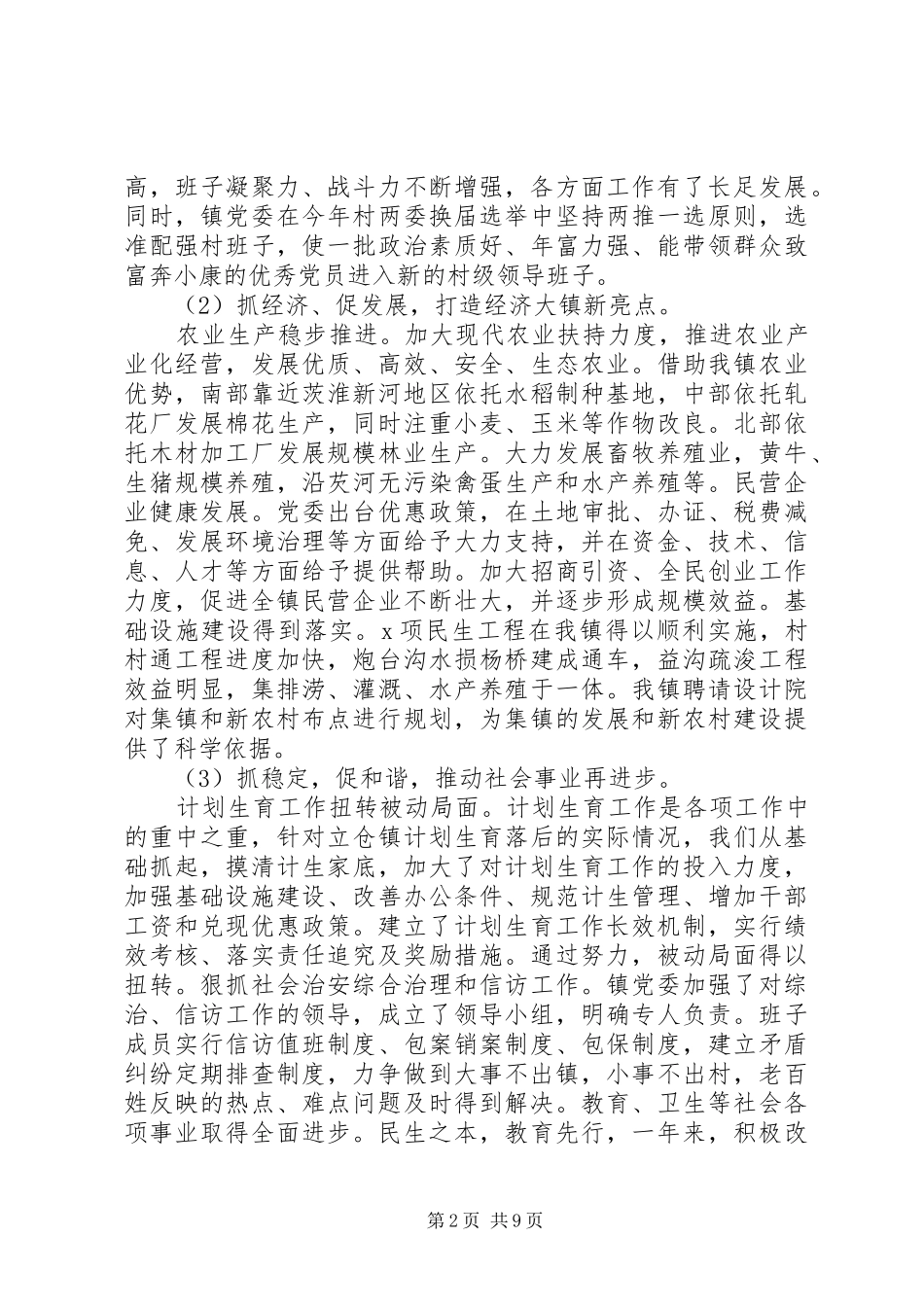 对基层党组织书记述职的评价意见_第2页