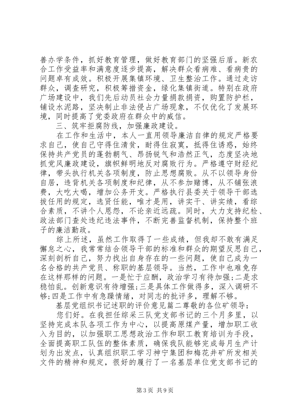 对基层党组织书记述职的评价意见_第3页