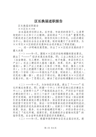 区长换届述职报告
