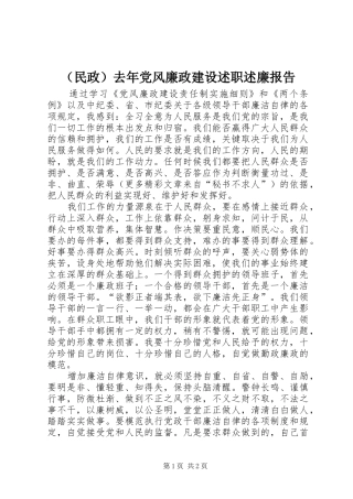 （民政）去年党风廉政建设述职述廉报告