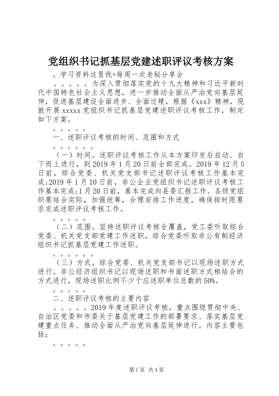 党组织书记抓基层党建述职评议考核方案_第1页