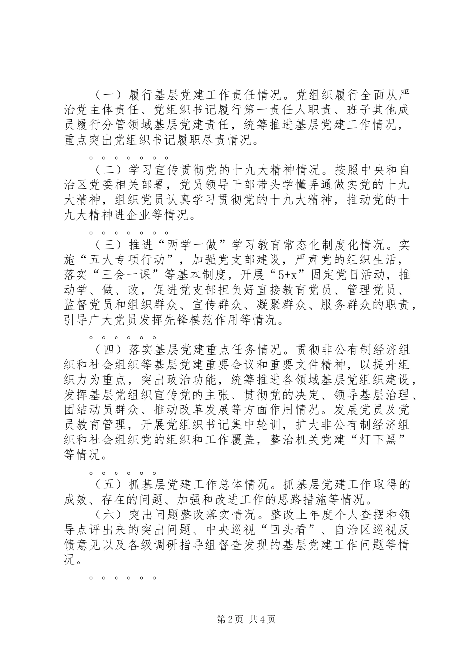 党组织书记抓基层党建述职评议考核方案_第2页
