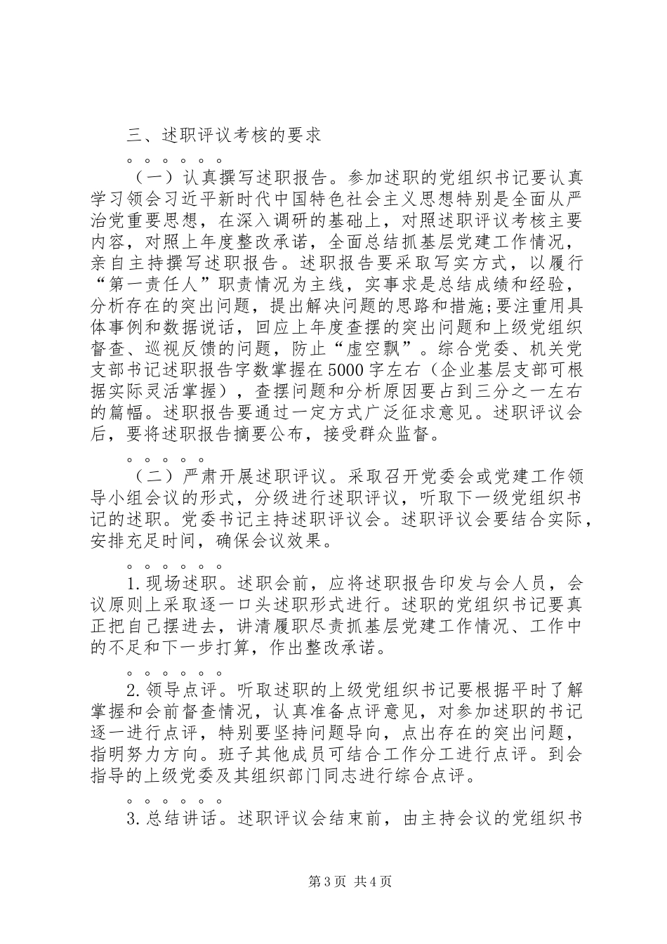党组织书记抓基层党建述职评议考核方案_第3页