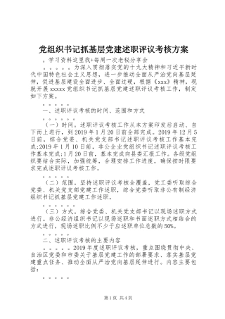 党组织书记抓基层党建述职评议考核方案