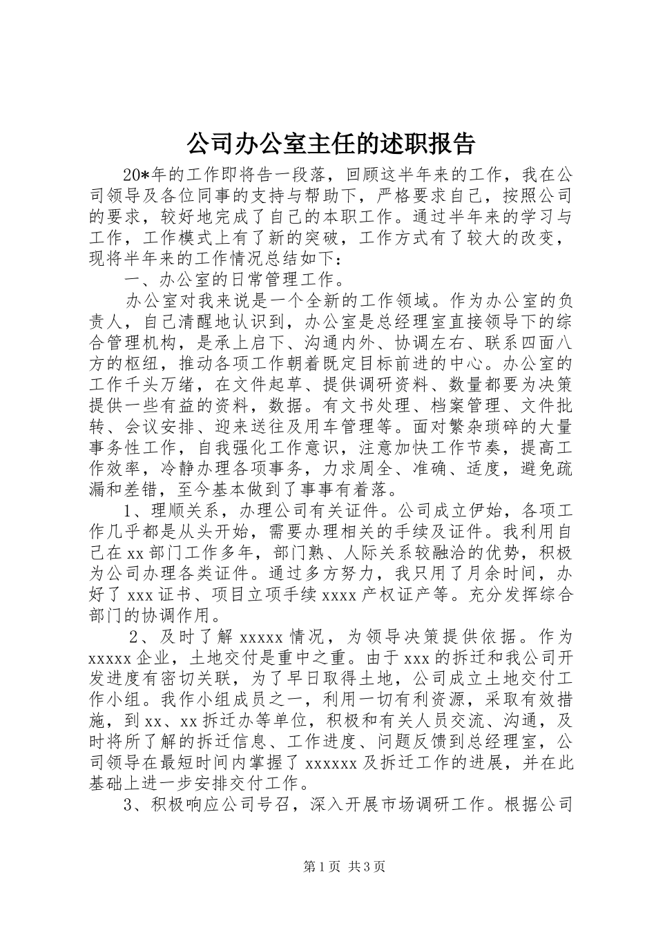 公司办公室主任的述职报告_第1页