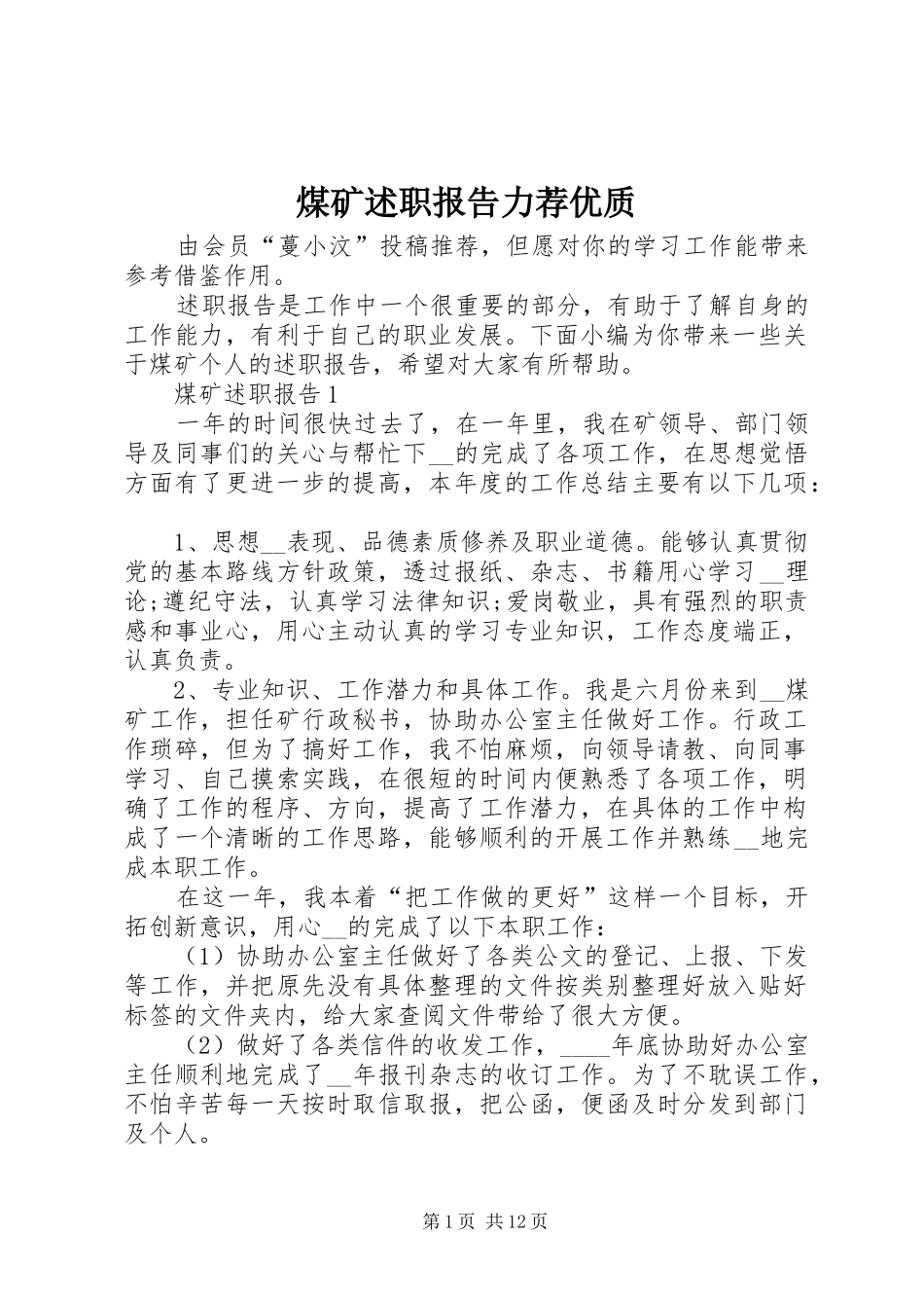 煤矿述职报告力荐优质_第1页