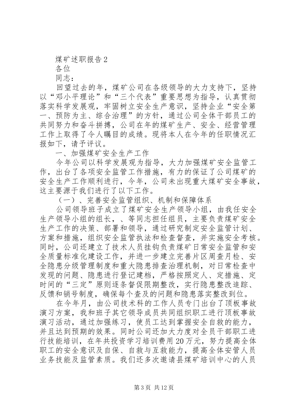 煤矿述职报告力荐优质_第3页