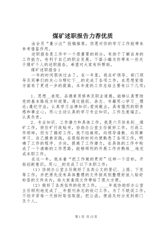 煤矿述职报告力荐优质