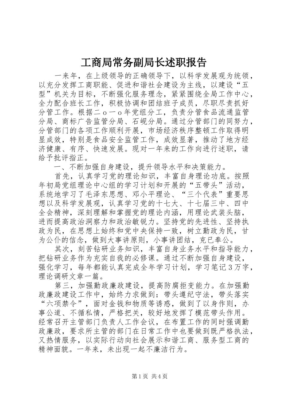 工商局常务副局长述职报告_第1页