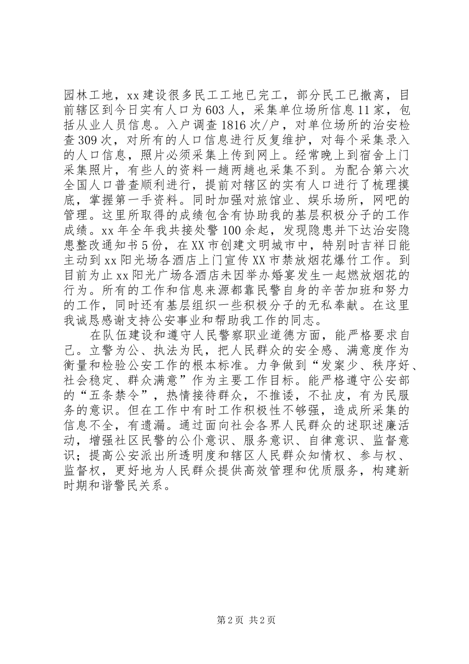 派出所民警XX年述职述廉_第2页