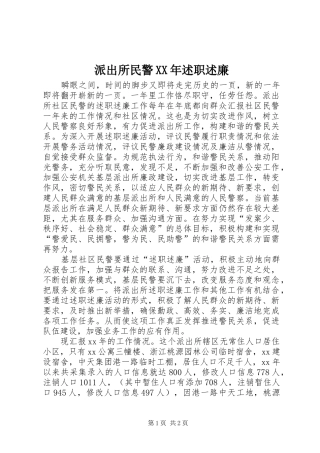 派出所民警XX年述职述廉