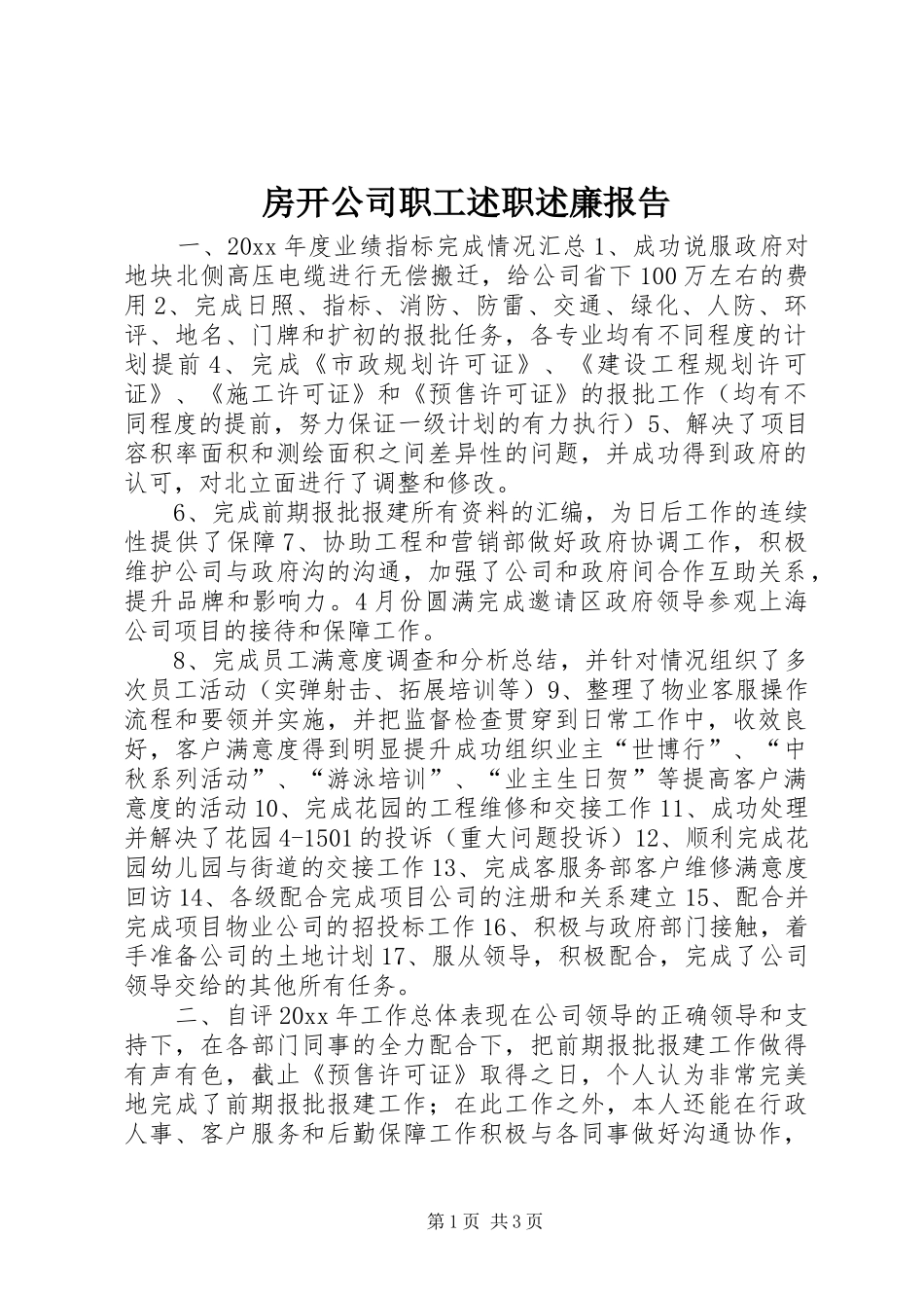 房开公司职工述职述廉报告_第1页