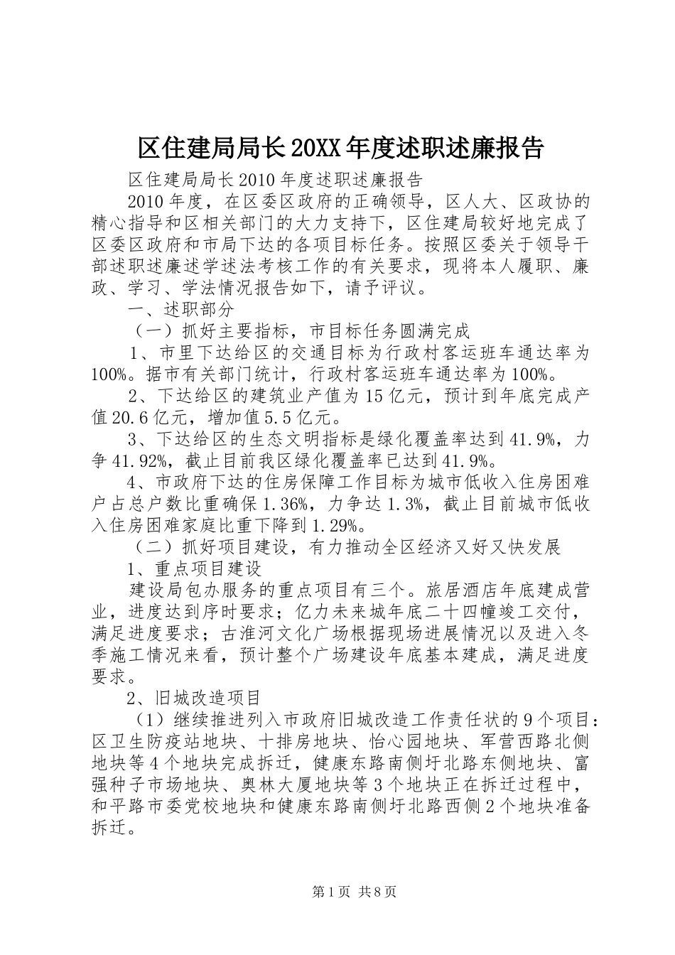 区住建局局长20XX年度述职述廉报告_第1页