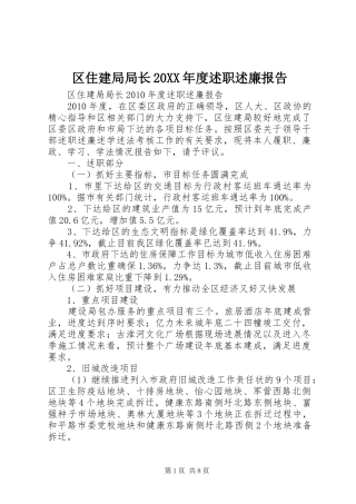 区住建局局长20XX年度述职述廉报告