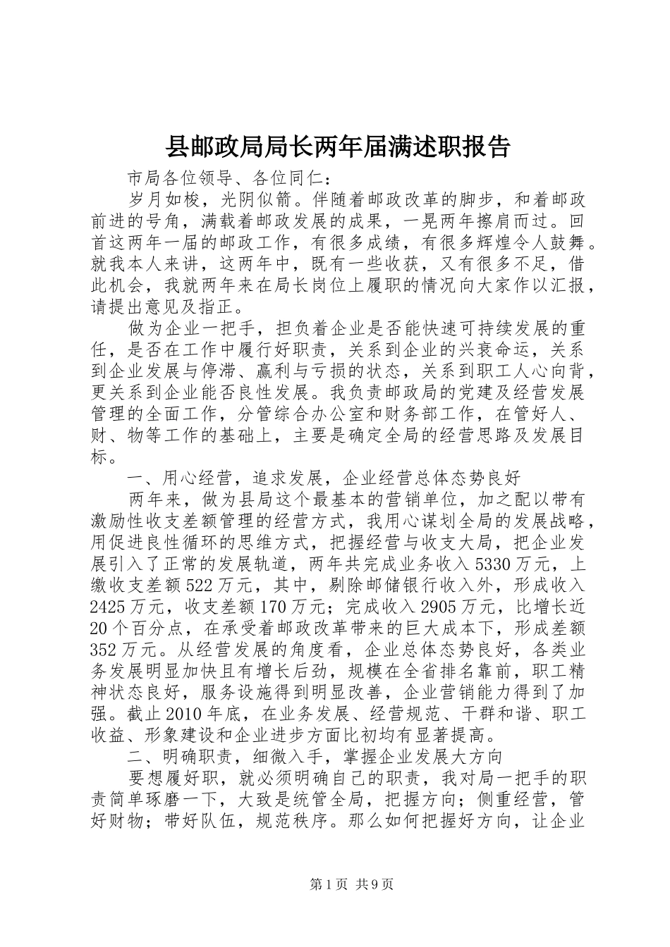 县邮政局局长两年届满述职报告_第1页