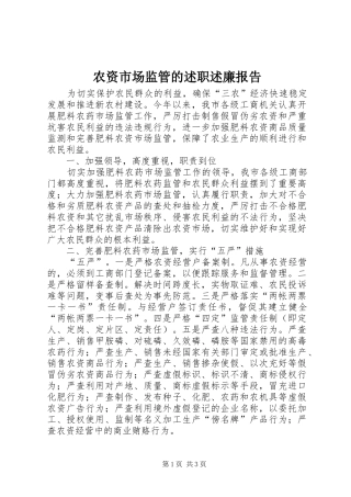农资市场监管的述职述廉报告