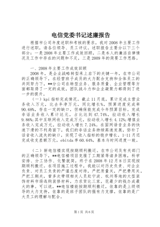 电信党委书记述廉报告