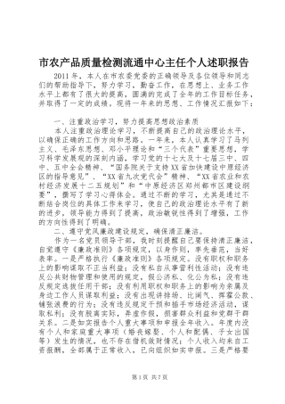 市农产品质量检测流通中心主任个人述职报告