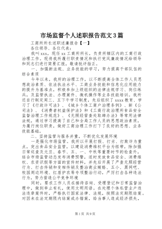 市场监督个人述职报告范文3篇