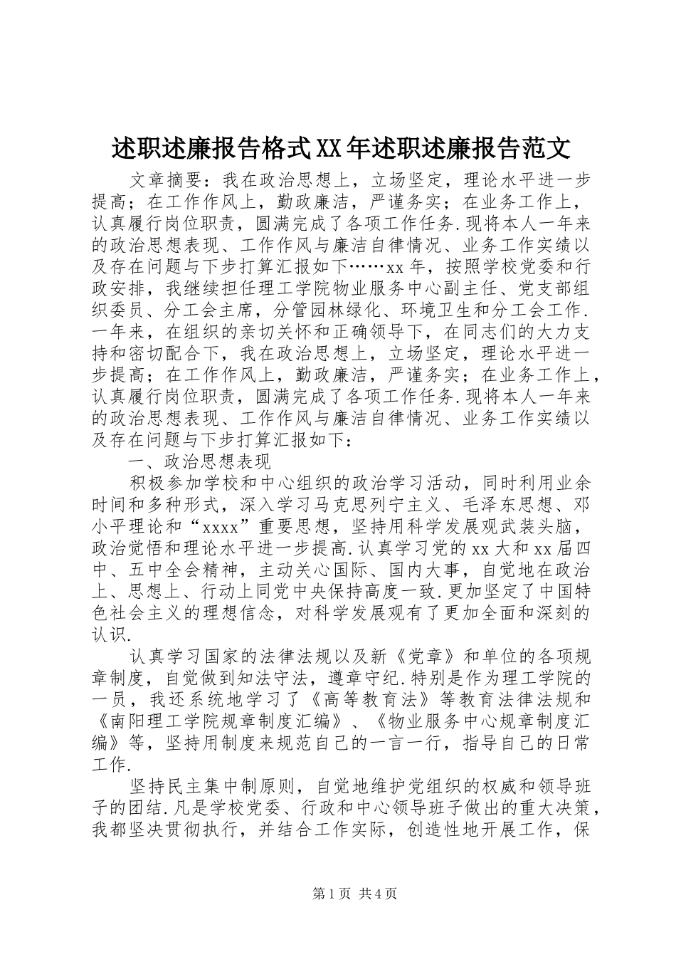 述职述廉报告格式XX年述职述廉报告范文_第1页