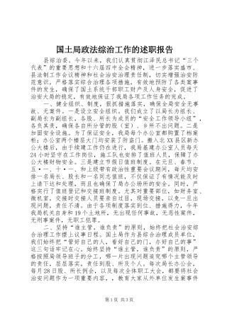 国土局政法综治工作的述职报告