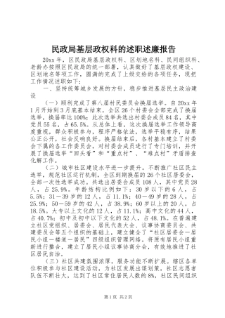 民政局基层政权科的述职述廉报告