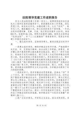 法院领导党建工作述职报告
