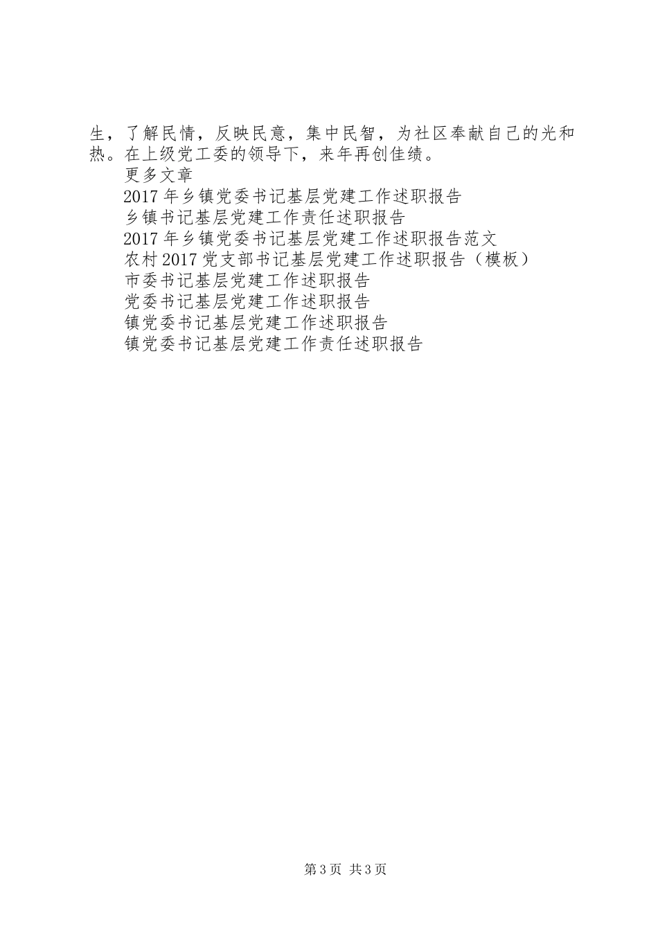 某某社区党支部书记基层党建工作述职报告_第3页