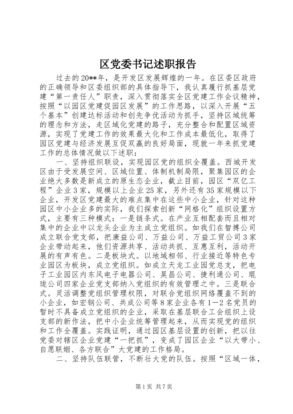 区党委书记述职报告_第1页