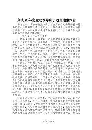 乡镇XX年度党政领导班子述责述廉报告