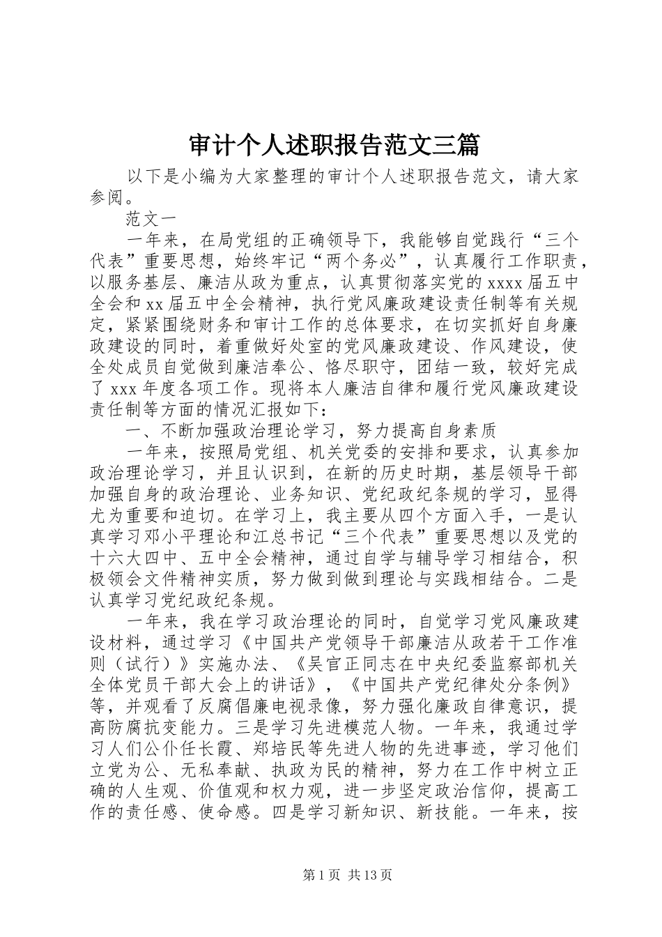 审计个人述职报告范文三篇_第1页