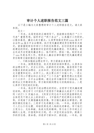 审计个人述职报告范文三篇