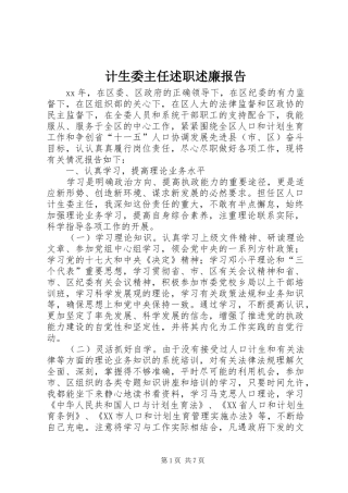 计生委主任述职述廉报告