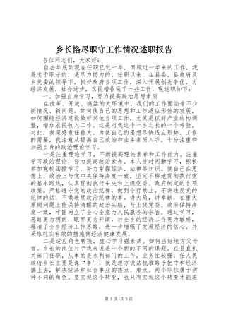 乡长恪尽职守工作情况述职报告