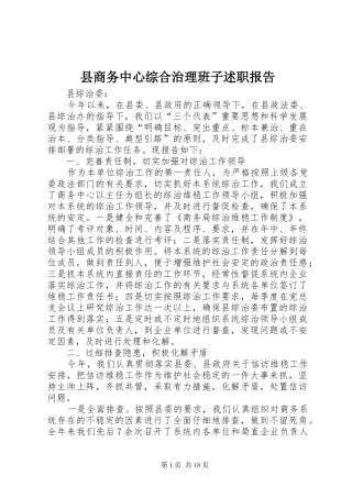 县商务中心综合治理班子述职报告