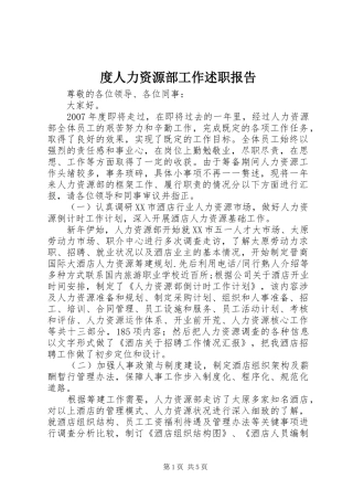 度人力资源部工作述职报告