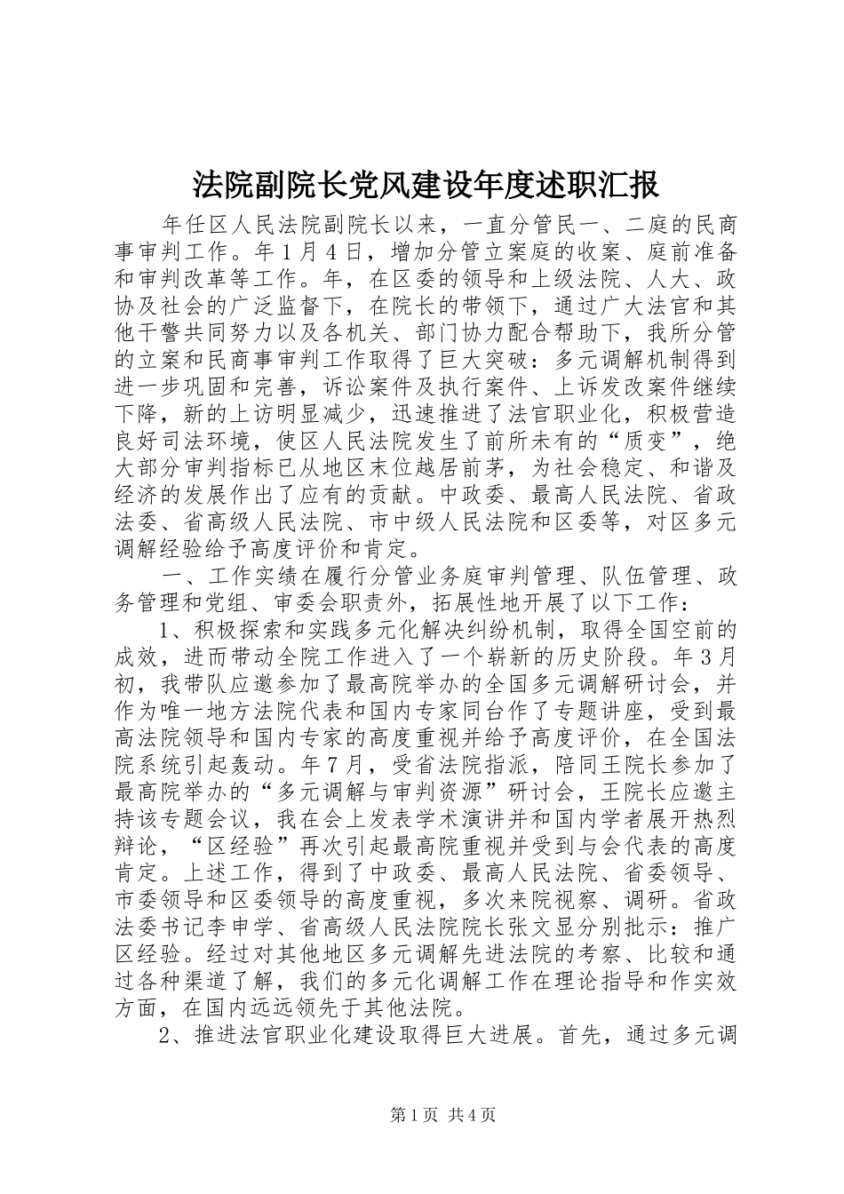 法院副院长党风建设年度述职汇报_第1页