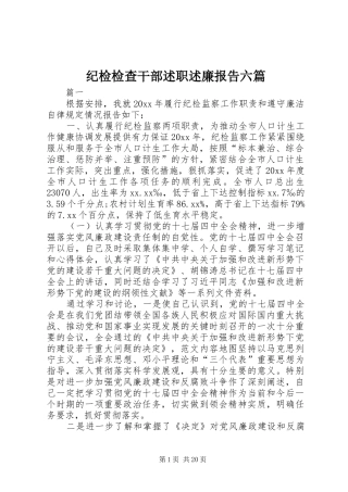纪检检查干部述职述廉报告六篇