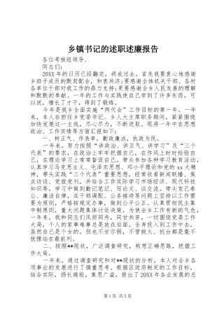 乡镇书记的述职述廉报告