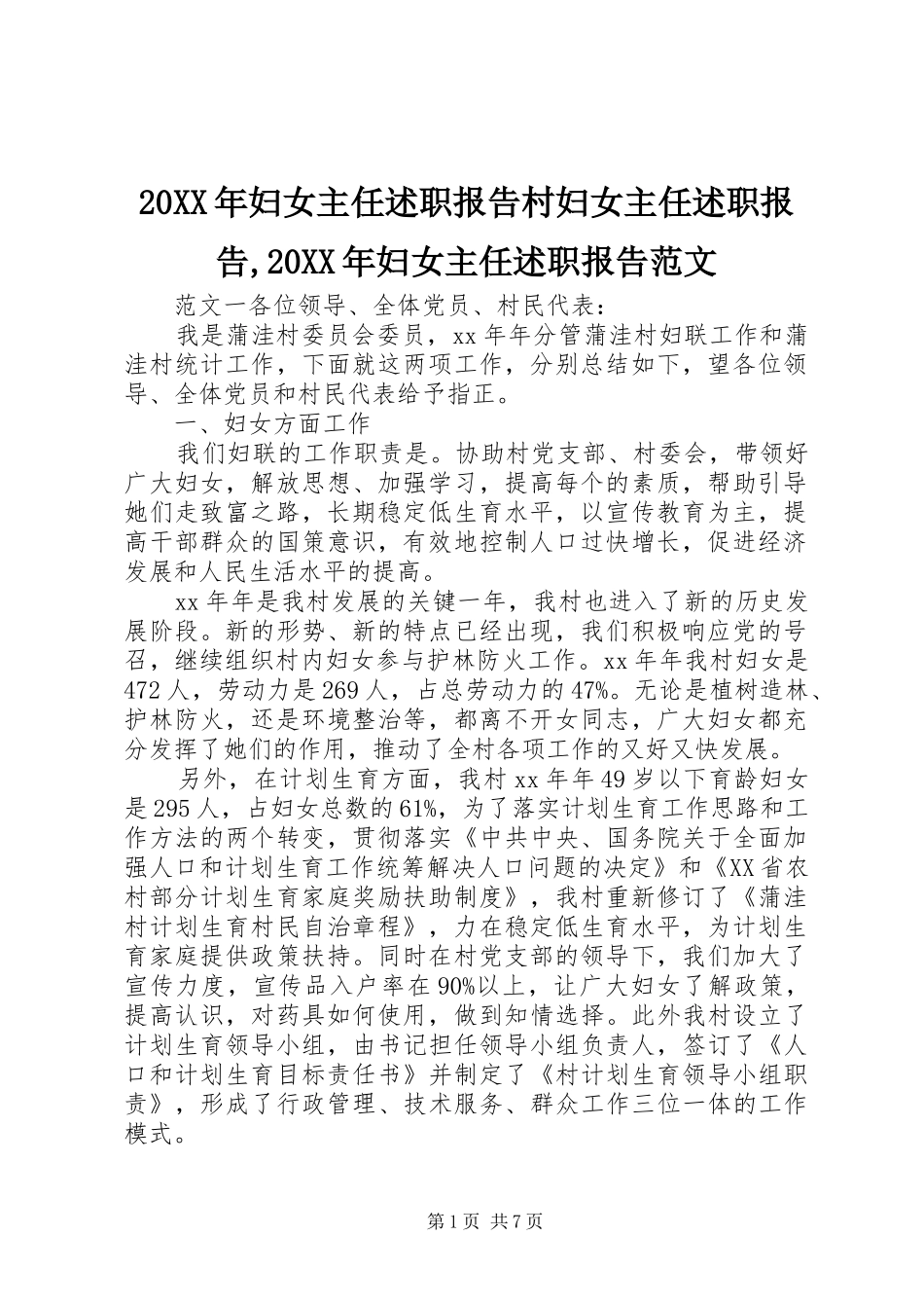 20XX年妇女主任述职报告村妇女主任述职报告,20XX年妇女主任述职报告范文_第1页