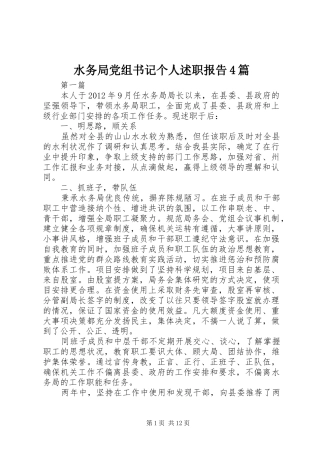 水务局党组书记个人述职报告4篇