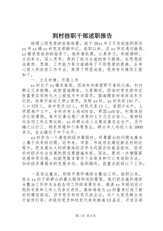 到村挂职干部述职报告