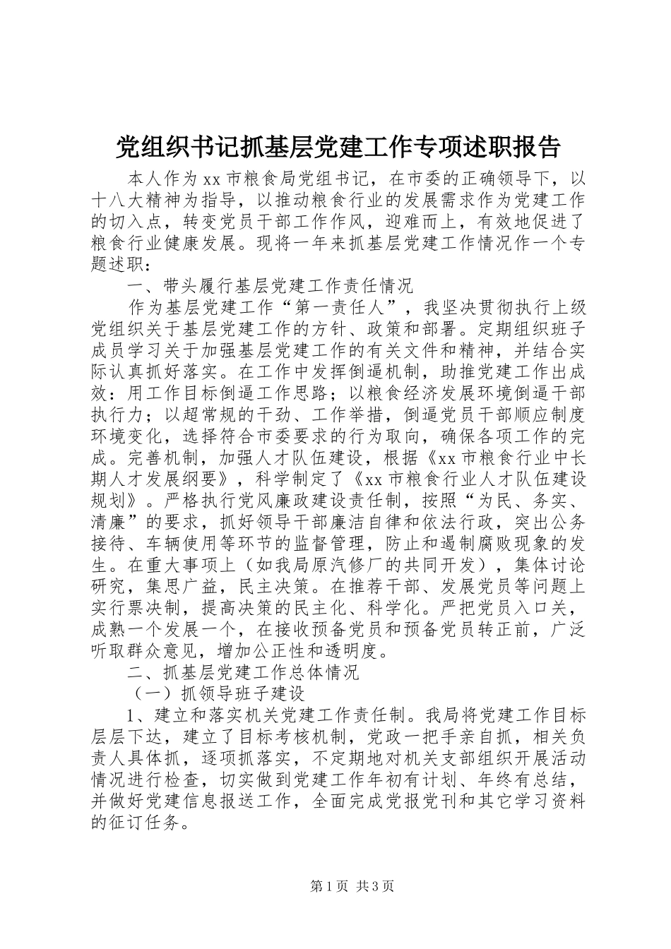 党组织书记抓基层党建工作专项述职报告_第1页