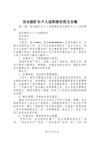 安全副矿长个人述职报告范文合集