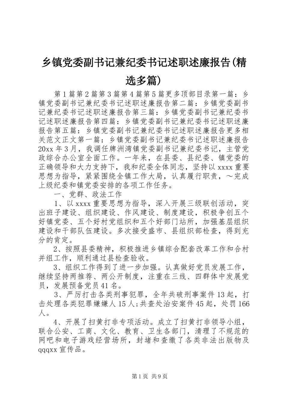 乡镇党委副书记兼纪委书记述职述廉报告(精选多篇)_第1页
