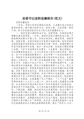 县委书记述职述廉报告(范文)