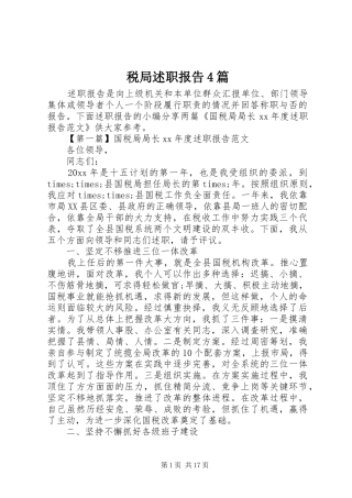 税局述职报告4篇