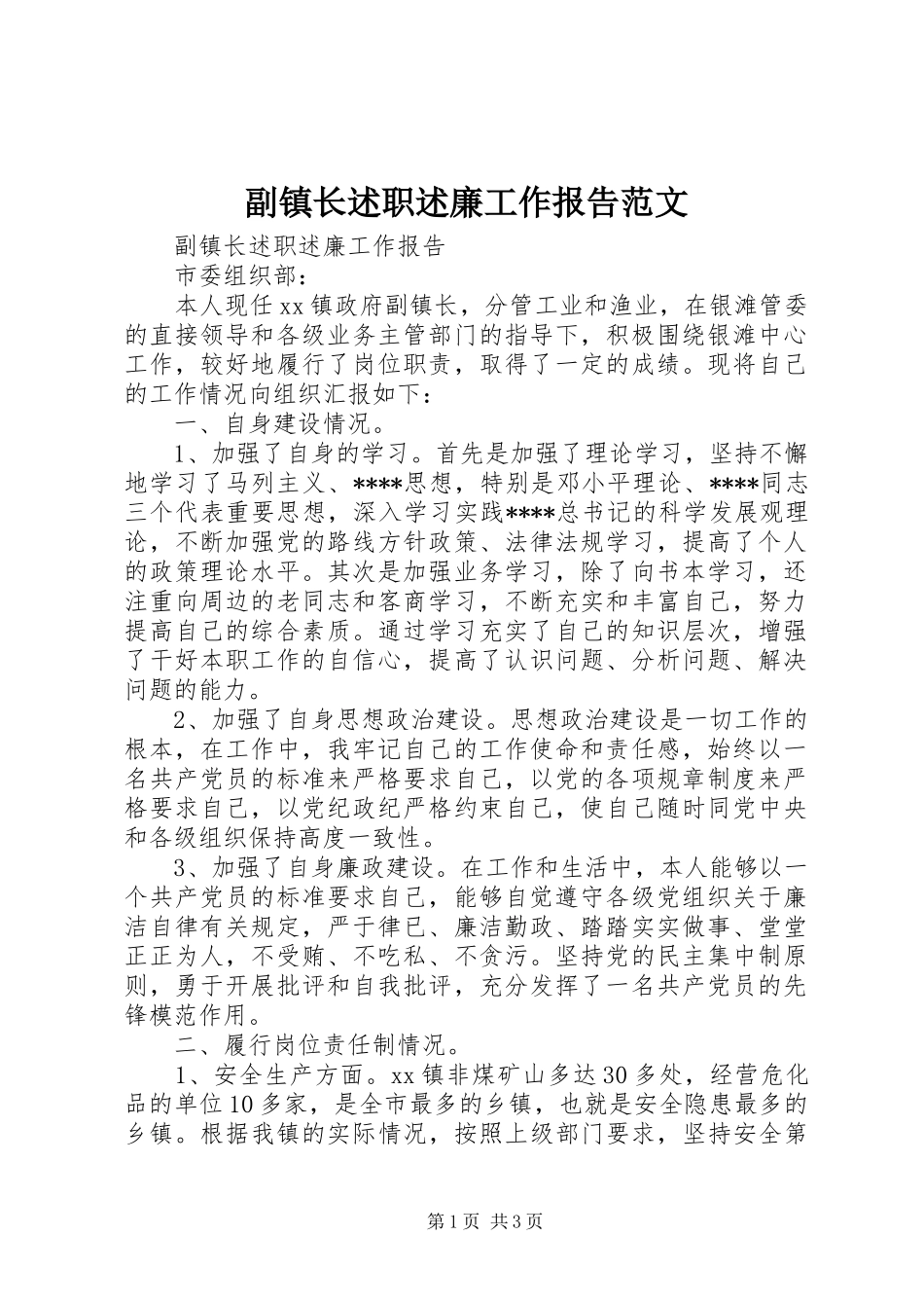 副镇长述职述廉工作报告范文_第1页