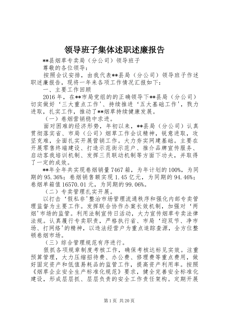 领导班子集体述职述廉报告_第1页